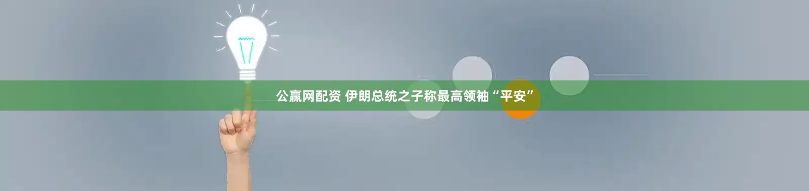 公赢网配资 伊朗总统之子称最高领袖“平安”
